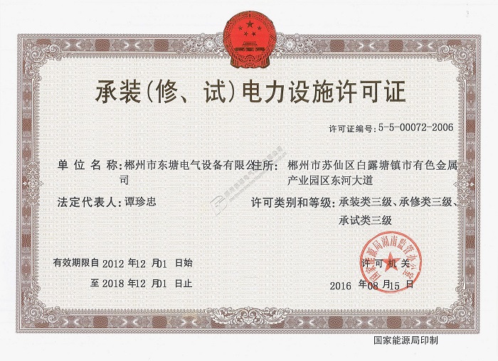 承裝（修、試）三級電力設施許可證